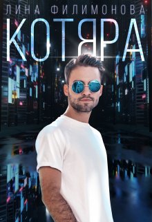 Котяра (Лина Филимонова)