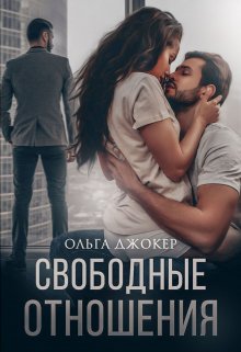 Свободные отношения (Ольга Джокер)