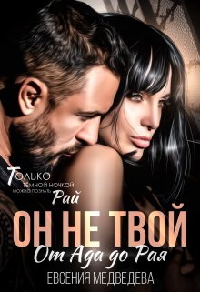 Он не твой. От Ада до Рая (Евсения Медведева (Евсения))