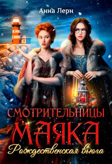 Смотрительницы маяка. Рождественская вьюга. (Анна Лерн)