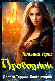 Проводник (Татьяна Герас)