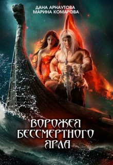 Ворожея бессмертного ярла (Марина Комарова)