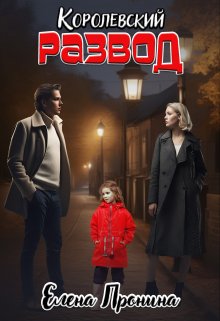 Королевский развод (Елена Пронина)