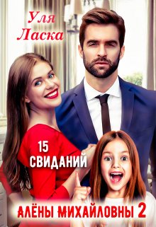 15 свиданий Алены Михайловны — 2 (Уля Ласка)