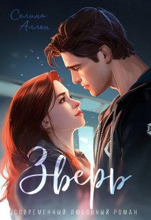 Зверь (Селина Аллен)