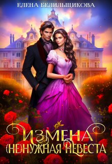 Измена. (не) нужная невеста (Елена Белильщикова)