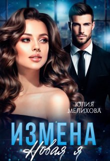 Измена. Новая Я (Юлия Мелихова)