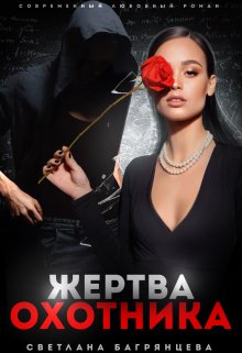 Жертва охотника (Светлана Багрянцева)