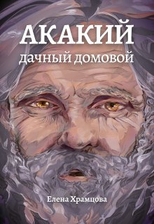 Акакий, дачный домовой (Елена Храмцова)