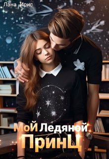 Мой ледяной принц (Лана Ирис)