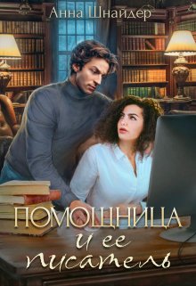 Помощница и её писатель (Анна Шнайдер)