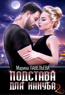 Подстава для инкуба 2 (Марина Павельева)