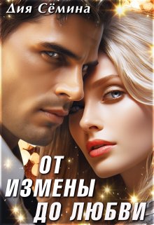 От измены до любви (Дия Сёмина)