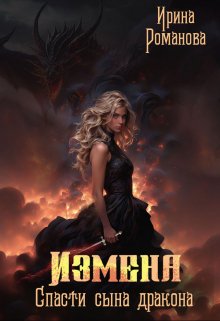 Измена. Спасти сына дракона (Ирина Романова)