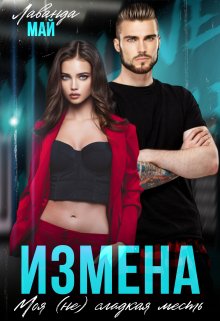 Измена. Моя (не)сладкая месть (Лаванда Май)