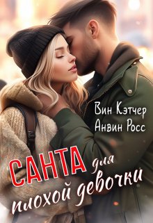 Санта для плохой девочки (Вин Кэтчер)