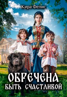 Обречена быть счастливой (Кира Фелис)