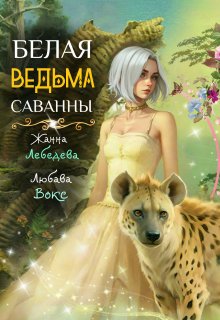 Белая ведьма саванны (Жанна Лебедева)