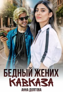 Бедный жених Кавказа (Анна Долгова)