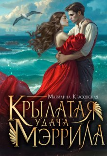 Крылатая удача Мэррила (Марианна Красовская)