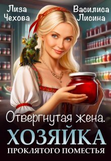 Отвергнутая жена.  Хозяйка проклятого поместья. (Лиза Чехова)