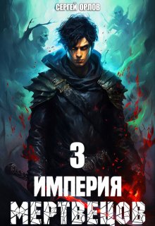 Империя Мертвецов — 3 (Сергей Орлов)