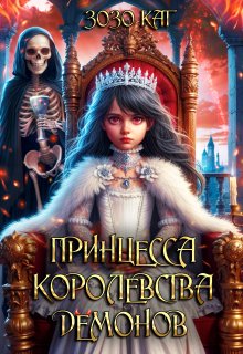 Принцесса Королевства Демонов (Зозо Кат)