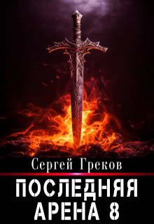 Последняя Арена 8 (Сергей Греков (Михаил))