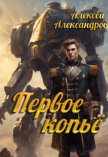 Первое копье (Алексей Александров)