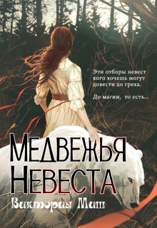 Медвежья невеста (Виктория Миш)