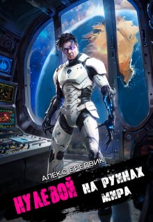 Нулевой. Том 6. На Руинах Мира (Алекс Бредвик)