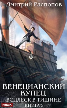 Венецианский купец. Книга 5. Всплеск в тишине (ИДДК)