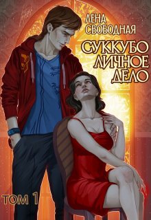 Суккубо личное дело Том 1 (Лена Свободная)