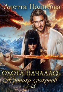 Хроники драконов, часть 2: Охота началась (Анетта Политова)