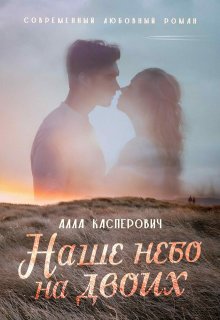 Наше небо на двоих (Алла Касперович)