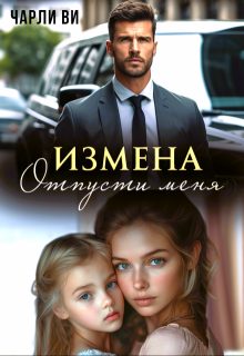 Измена. Отпусти меня (Чарли Ви)