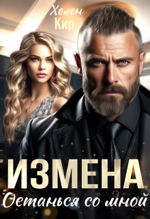 Измена. Останься со мной (Хелен Кир)