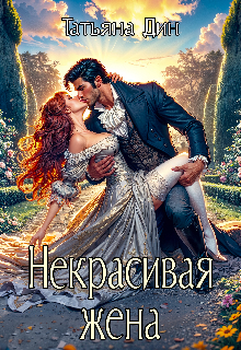 Некрасивая жена (Татьяна Дин)