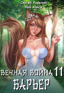 Вечная Война 11 «Барьер» (Сергей Карелин)