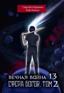 Вечная Война 13 «Сфера Богов» том 2 (Сергей Карелин)