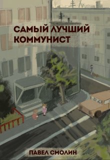 Самый лучший коммунист (слп-10) (Смолин Павел)