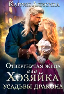 Отвергнутая жена. Хозяйка усадьбы дракона (Катрин Алисина)