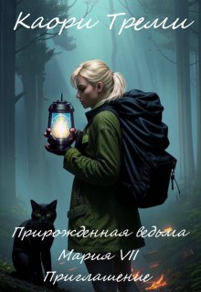 Прирожденная ведьма Мария 7. Приглашение (Каори Треми)