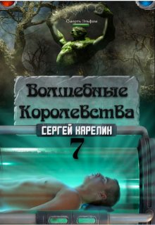 Волшебные Королевства 7 (Сергей Карелин)