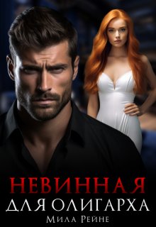 Невинная для олигарха (Мила Рейне)