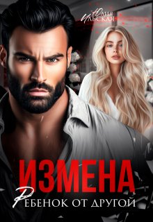 Измена. Ребенок от другой (Юлия Ильская)