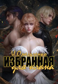 Избранная для клана (Ирина Омельченко)