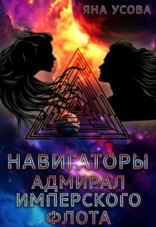 Навигаторы. Адмирал имперского флота (Яна Усова)