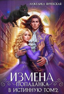 Измена. Попаданка в истинную. Том 2 (Анжелика Янчевская)