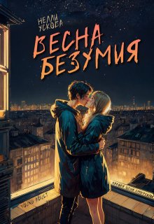 Весна безумия (Нелли Ускова)